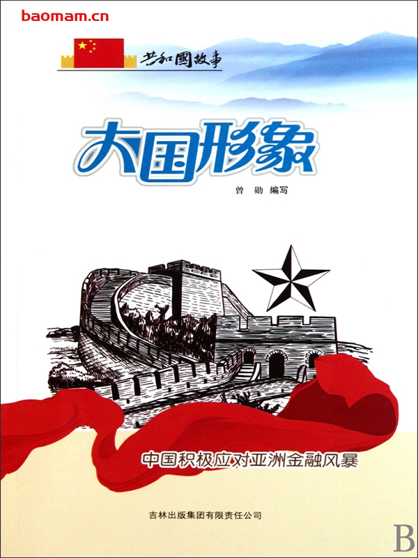 大国形象:中国积极应对亚洲金融风暴-PDF电子书 电子书 第1张-7B4电子书 大国形象:中国积极应对亚洲金融风暴-PDF电子书