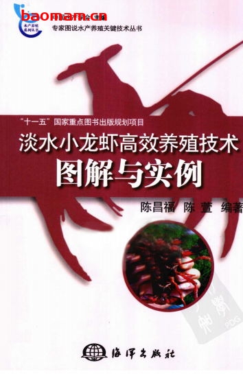 淡水小龙虾高校养殖技术图解与实例-作者: 陈昌福//陈萱-PDF电子书