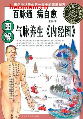 图解气脉养生《内经图》-作者: 唐颐-PDF电子书 健康生活 第1张-7B4电子书 图解气脉养生《内经图》-作者: 唐颐-PDF电子书