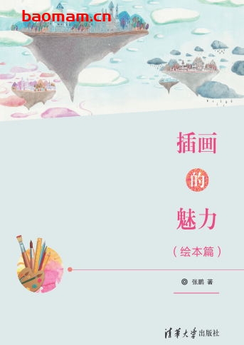 插画的魅力-作者:张鹏-PDF电子书 兴趣爱好 第1张-7B4电子书 插画的魅力-作者:张鹏-PDF电子书