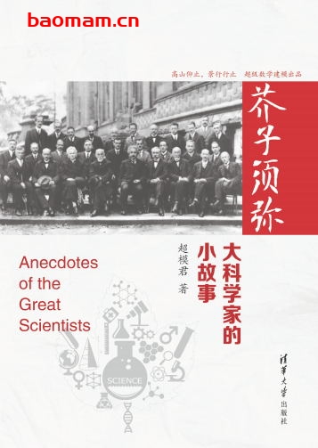 芥子须弥：大科学家的小故事-作者: 超模君-PDF电子书