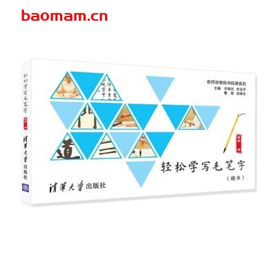 轻松学写毛笔字-作者:曾鸣-PDF电子书 兴趣爱好 第1张-7B4电子书 轻松学写毛笔字-作者:曾鸣-PDF电子书