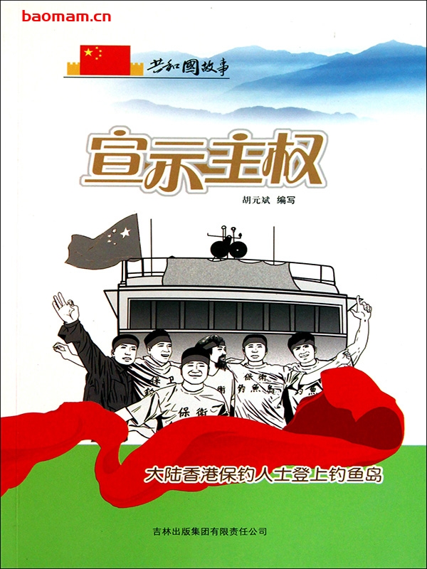 宣示主权:大陆香港保钓人士登上钓鱼岛-PDF电子书 电子书 第1张-7B4电子书 宣示主权:大陆香港保钓人士登上钓鱼岛-PDF电子书