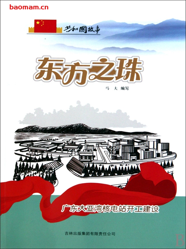 东方之珠:广东大亚湾核电站开工建设-PDF电子书 电子书 第1张-7B4电子书 东方之珠:广东大亚湾核电站开工建设-PDF电子书