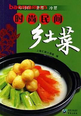 时尚民间乡土菜:海河鲜·素菜·冷菜-作者: 徐卫中-PDF电子书 电子书 第1张-7B4电子书 时尚民间乡土菜:海河鲜·素菜·冷菜-作者: 徐卫中-PDF电子书