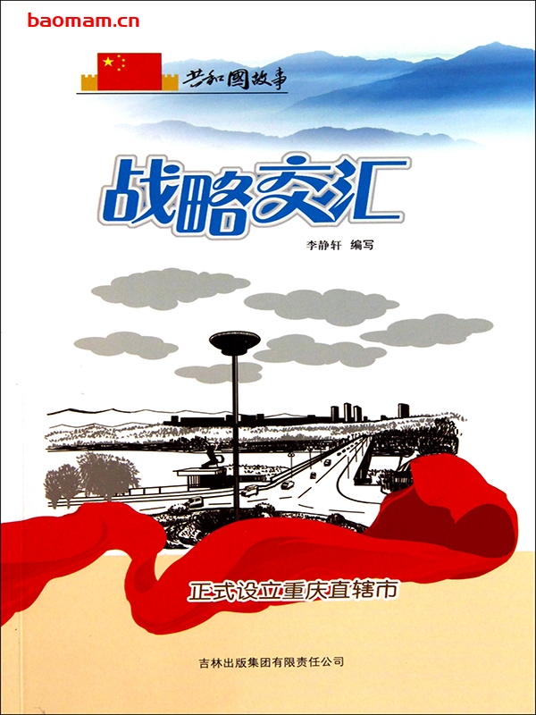 战略交汇:正式设立重庆直辖市-PDF电子书 电子书 第1张-7B4电子书 战略交汇:正式设立重庆直辖市-PDF电子书