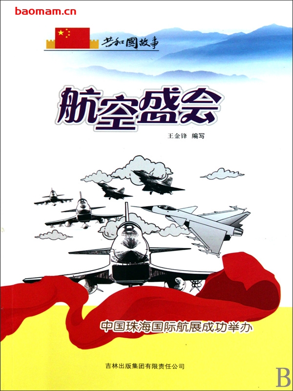 航空盛会:中国珠海国际航展成功举办-PDF电子书 电子书 第1张-7B4电子书 航空盛会:中国珠海国际航展成功举办-PDF电子书