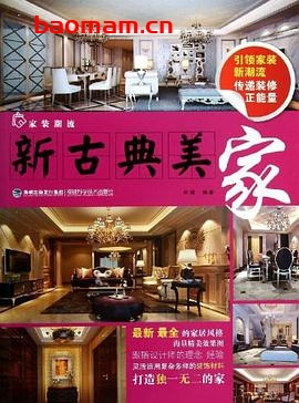 家装潮流:新古典美家-作者: 叶斌-PDF电子书 建筑设计 第1张-7B4电子书 家装潮流:新古典美家-作者: 叶斌-PDF电子书