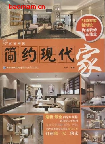 家装潮流:简约现代家-作者: 叶斌-PDF电子书 建筑设计 第1张-7B4电子书 家装潮流:简约现代家-作者: 叶斌-PDF电子书