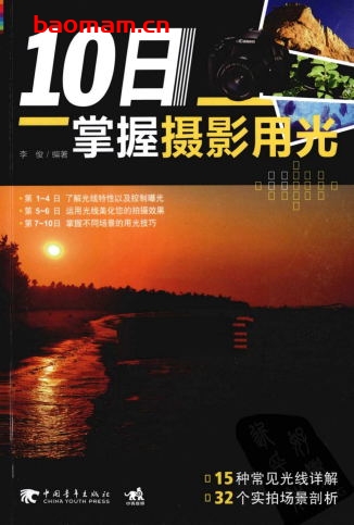 10日掌握摄影用光-作者: 李俊-PDF电子书 兴趣爱好 第1张-7B4电子书 10日掌握摄影用光-作者: 李俊-PDF电子书