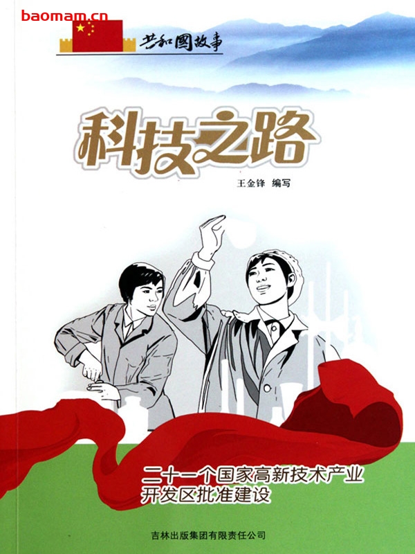 科技之路:二十一个国家高新技术产业开发区批准建设-PDF电子书 电子书 第1张-7B4电子书 科技之路:二十一个国家高新技术产业开发区批准建设-PDF电子书