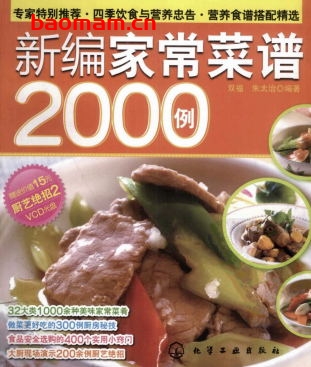 新编家常菜谱2000例-作者:双福.朱太治-PDF电子书 电子书 第1张-7B4电子书 新编家常菜谱2000例-作者:双福.朱太治-PDF电子书