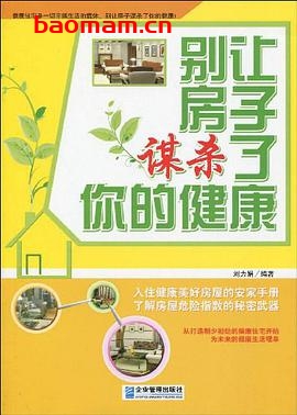 别让房子谋杀了你的健康-作者: 刘力娟-PDF电子书 健康生活 第1张-7B4电子书 别让房子谋杀了你的健康-作者: 刘力娟-PDF电子书
