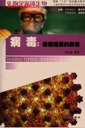 病毒:吞噬健康的黑客-作者: 邓宏魁-PDF电子书 健康生活 第1张-7B4电子书 病毒:吞噬健康的黑客-作者: 邓宏魁-PDF电子书