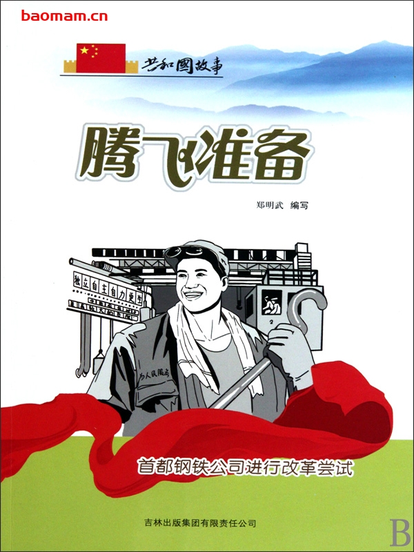 腾飞准备:首都钢铁公司进行改革尝试-PDF电子书 电子书 第1张-7B4电子书 腾飞准备:首都钢铁公司进行改革尝试-PDF电子书