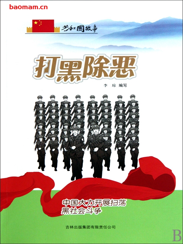 打黑除恶:中国大力开展扫荡黑社会斗争-PDF电子书 电子书 第1张-7B4电子书 打黑除恶:中国大力开展扫荡黑社会斗争-PDF电子书