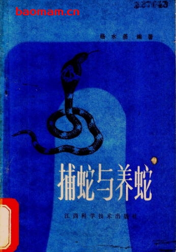 捕蛇与养蛇-作者: 杨水尧-PDF电子书 电子书 第1张-7B4电子书 捕蛇与养蛇-作者: 杨水尧-PDF电子书