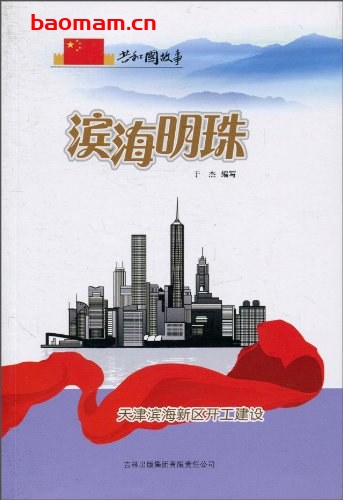 滨海明珠：天津滨海新区开工建设-PDF电子书
