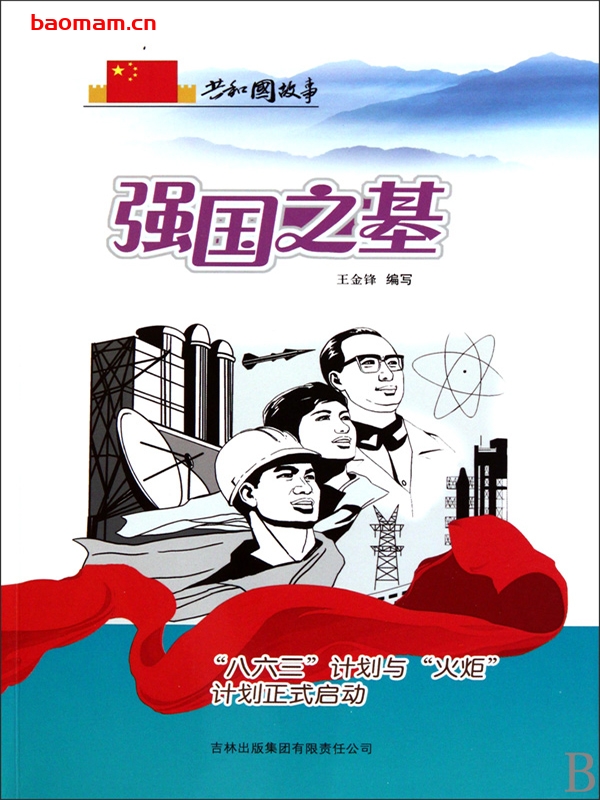 强国之基:“八六三”计划与“火炬”计划正式启动-PDF电子书 电子书 第1张-7B4电子书 强国之基:“八六三”计划与“火炬”计划正式启动-PDF电子书
