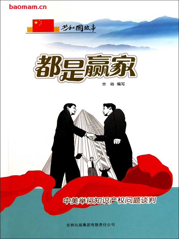 都是赢家:中美举行知识产权问题谈判-PDF电子书 电子书 第1张-7B4电子书 都是赢家:中美举行知识产权问题谈判-PDF电子书