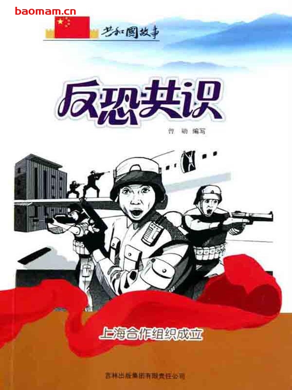 反恐共识:上海合作组织成立-PDF电子书 电子书 第1张-7B4电子书 反恐共识:上海合作组织成立-PDF电子书