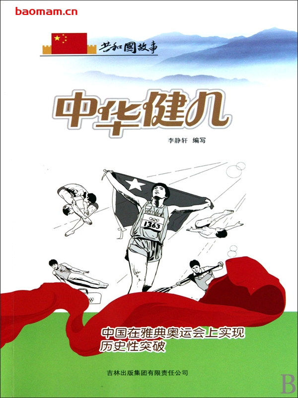 中华健儿：中国在雅典奥运会上实现历史性突破-PDF电子书
