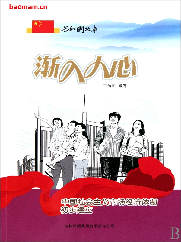 渐入人心:中国社会主义市场经济体制初步建立-PDF电子书 电子书 第1张-7B4电子书 渐入人心:中国社会主义市场经济体制初步建立-PDF电子书