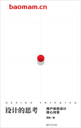 设计的思考:用户体验设计核心问答-作者: 周陟-PDF电子书 兴趣爱好 第1张-7B4电子书 设计的思考:用户体验设计核心问答-作者: 周陟-PDF电子书