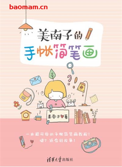 美南子的手帐简笔画-作者: 美南子-PDF电子书 兴趣爱好 第1张-7B4电子书 美南子的手帐简笔画-作者: 美南子-PDF电子书