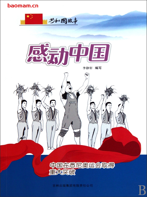 感动中国:中国在悉尼奥运会取得重大突破-PDF电子书 电子书 第1张-7B4电子书 感动中国:中国在悉尼奥运会取得重大突破-PDF电子书