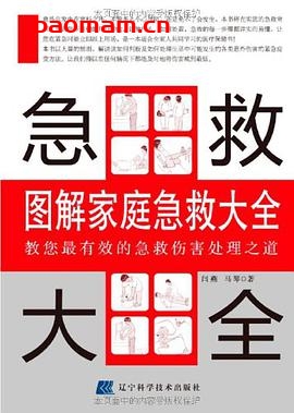 图解家庭急救大全-PDF电子书 健康生活 第1张-7B4电子书 图解家庭急救大全-PDF电子书
