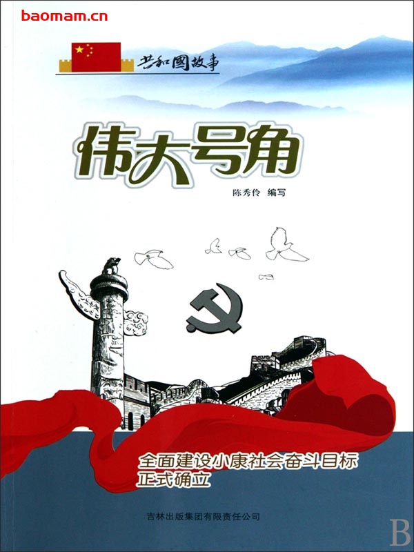 伟大号角：全面建设小康社会奋斗目标正式确立-PDF电子书