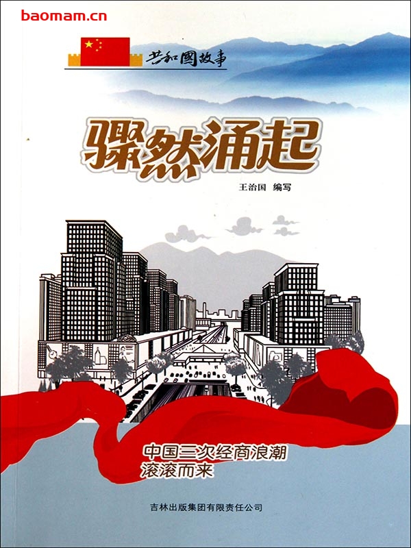 骤然涌起:中国三次经商浪潮滚滚而来-PDF电子书 电子书 第1张-7B4电子书 骤然涌起:中国三次经商浪潮滚滚而来-PDF电子书