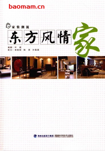家装潮流:东方风情家- 建筑设计 第1张-7B4电子书 家装潮流:东方风情家-