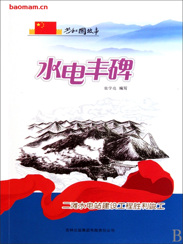 水电丰碑:二滩水电站建设工程胜利竣工-PDF电子书 电子书 第1张-7B4电子书 水电丰碑:二滩水电站建设工程胜利竣工-PDF电子书