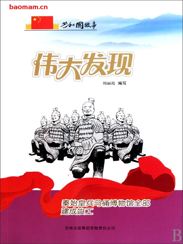 伟大发现：秦始皇兵马俑博物馆全部建成竣工-PDF电子书