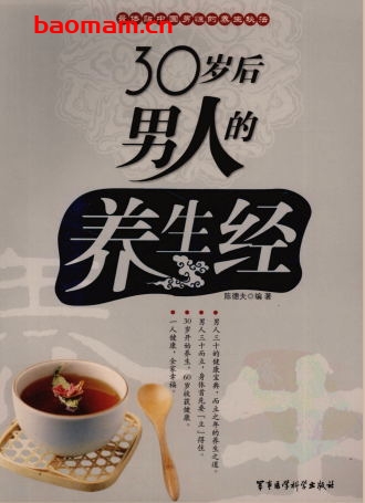 30岁后男人的养生经-作者: 陈德夫-PDF电子书 健康生活 第1张-7B4电子书 30岁后男人的养生经-作者: 陈德夫-PDF电子书