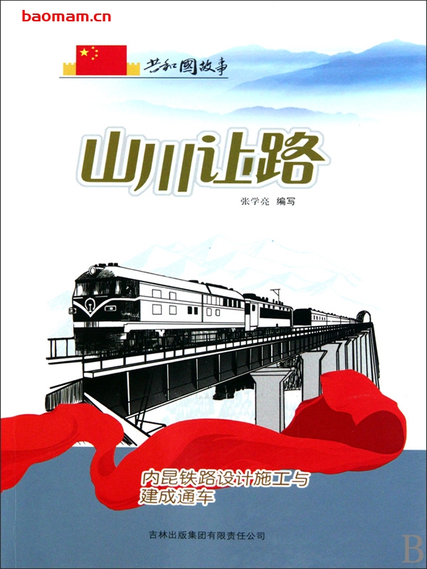 山川让路:内昆铁路设计施工与建成通车-PDF电子书 电子书 第1张-7B4电子书 山川让路:内昆铁路设计施工与建成通车-PDF电子书