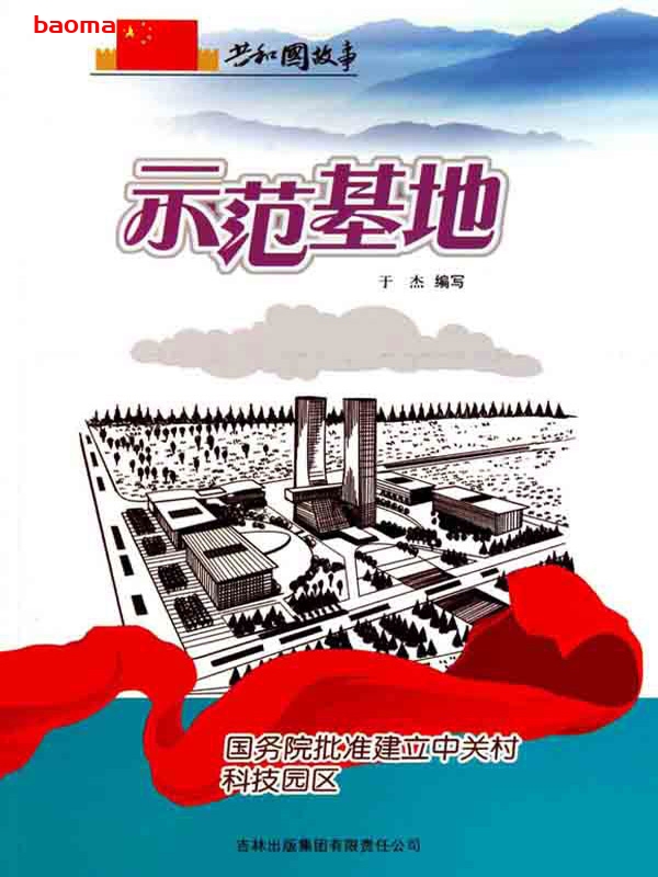 示范基地:国务院批准建立中关村科技园区-PDF电子书 电子书 第1张-7B4电子书 示范基地:国务院批准建立中关村科技园区-PDF电子书