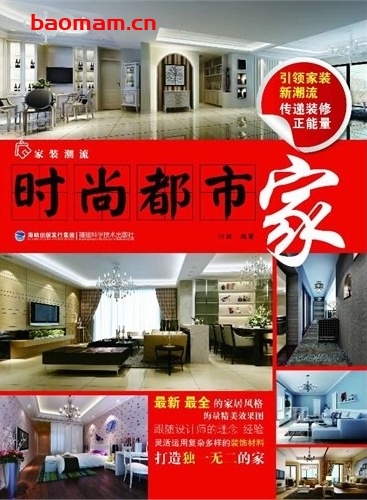 家装潮流:时尚都市家-作者: 叶斌-PDF电子书 建筑设计 第1张-7B4电子书 家装潮流:时尚都市家-作者: 叶斌-PDF电子书