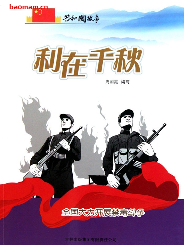 利在千秋:全国大力开展禁毒斗争-PDF电子书 电子书 第1张-7B4电子书 利在千秋:全国大力开展禁毒斗争-PDF电子书