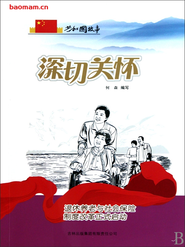 深切关怀:退休养老与社会保险制度改革正式启动-PDF电子书 电子书 第1张-7B4电子书 深切关怀:退休养老与社会保险制度改革正式启动-PDF电子书