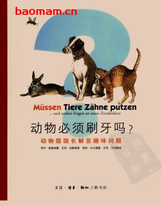 动物必须刷牙吗：动物园园长解答趣味问题-作者:  [德国] 亨宁·维斯纳 / 绘者 君特·马泰-PDF电子书
