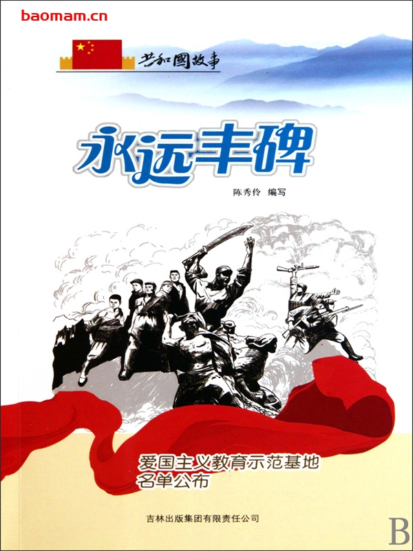 永远丰碑:爱国主义教育示范基地名单公布-PDF电子书 电子书 第1张-7B4电子书 永远丰碑:爱国主义教育示范基地名单公布-PDF电子书