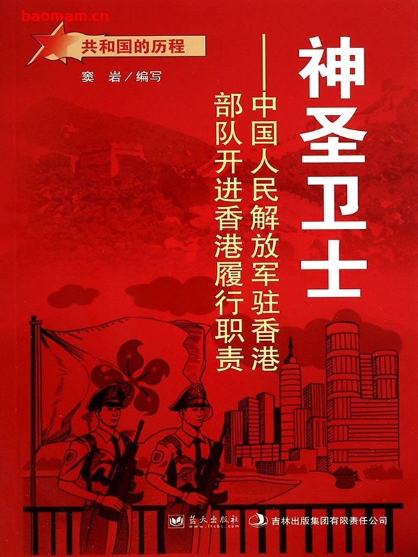神圣卫士:中国人民解放军驻香港部队开进香港履行职责-PDF电子书 电子书 第1张-7B4电子书 神圣卫士:中国人民解放军驻香港部队开进香港履行职责-PDF电子书
