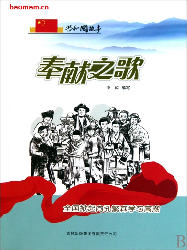 奉献之歌:全国掀起向孔繁森学习高潮-PDF电子书 电子书 第1张-7B4电子书 奉献之歌:全国掀起向孔繁森学习高潮-PDF电子书