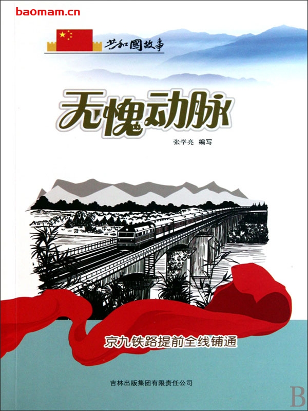 无愧动脉:京九铁路提前全线铺通-PDF电子书 电子书 第1张-7B4电子书 无愧动脉:京九铁路提前全线铺通-PDF电子书