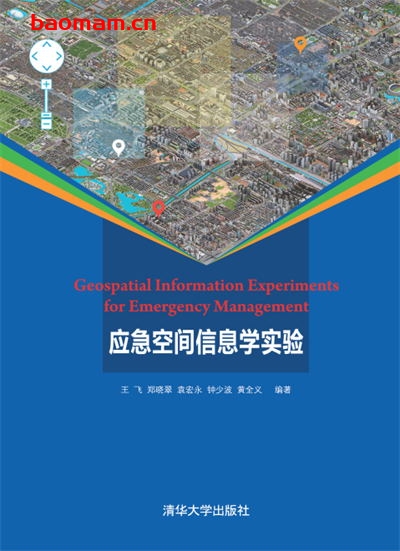 应急空间信息学实验-作者:王飞、郑晓翠、袁宏永、钟少波、黄全义-PDF电子书 电子书 第1张-7B4电子书 应急空间信息学实验-作者:王飞、郑晓翠、袁宏永、钟少波、黄全义-PDF电子书