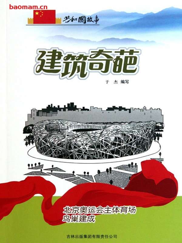 建筑奇葩:北京奥运会主体育场鸟巢建成-PDF电子书 电子书 第1张-7B4电子书 建筑奇葩:北京奥运会主体育场鸟巢建成-PDF电子书