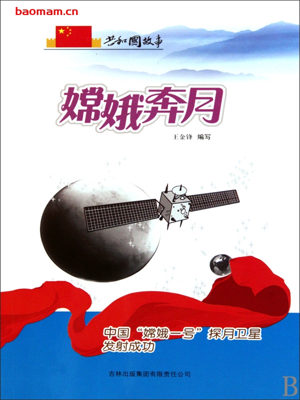 嫦娥奔月:中国“嫦娥一号”探月卫星发射成功-PDF电子书 电子书 第1张-7B4电子书 嫦娥奔月:中国“嫦娥一号”探月卫星发射成功-PDF电子书